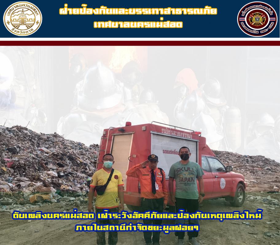 ข่าวดับเพลิงนครเเม่สอด