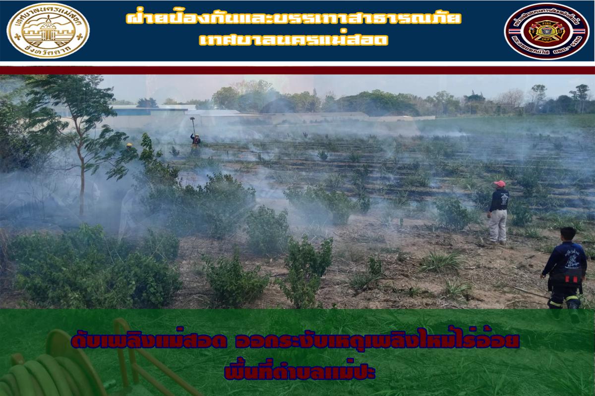 ข่าวดับเพลิงนครเเม่สอด