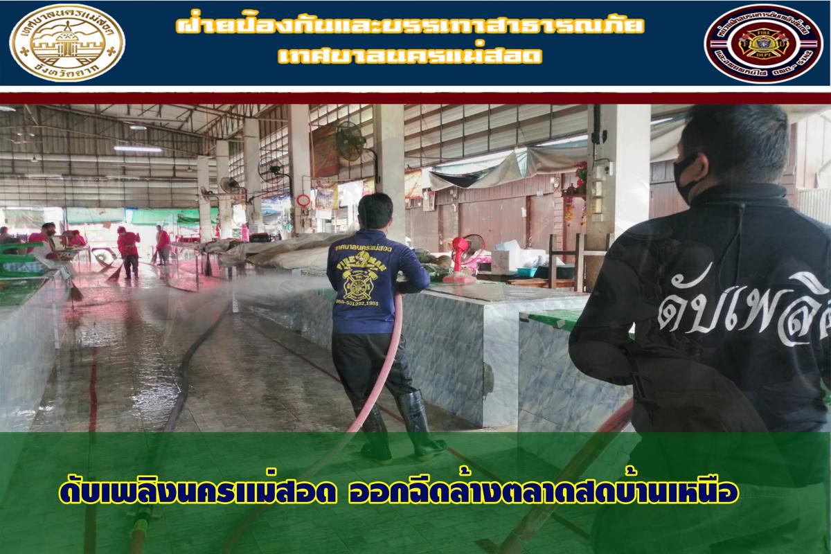 ข่าวดับเพลิงนครเเม่สอด