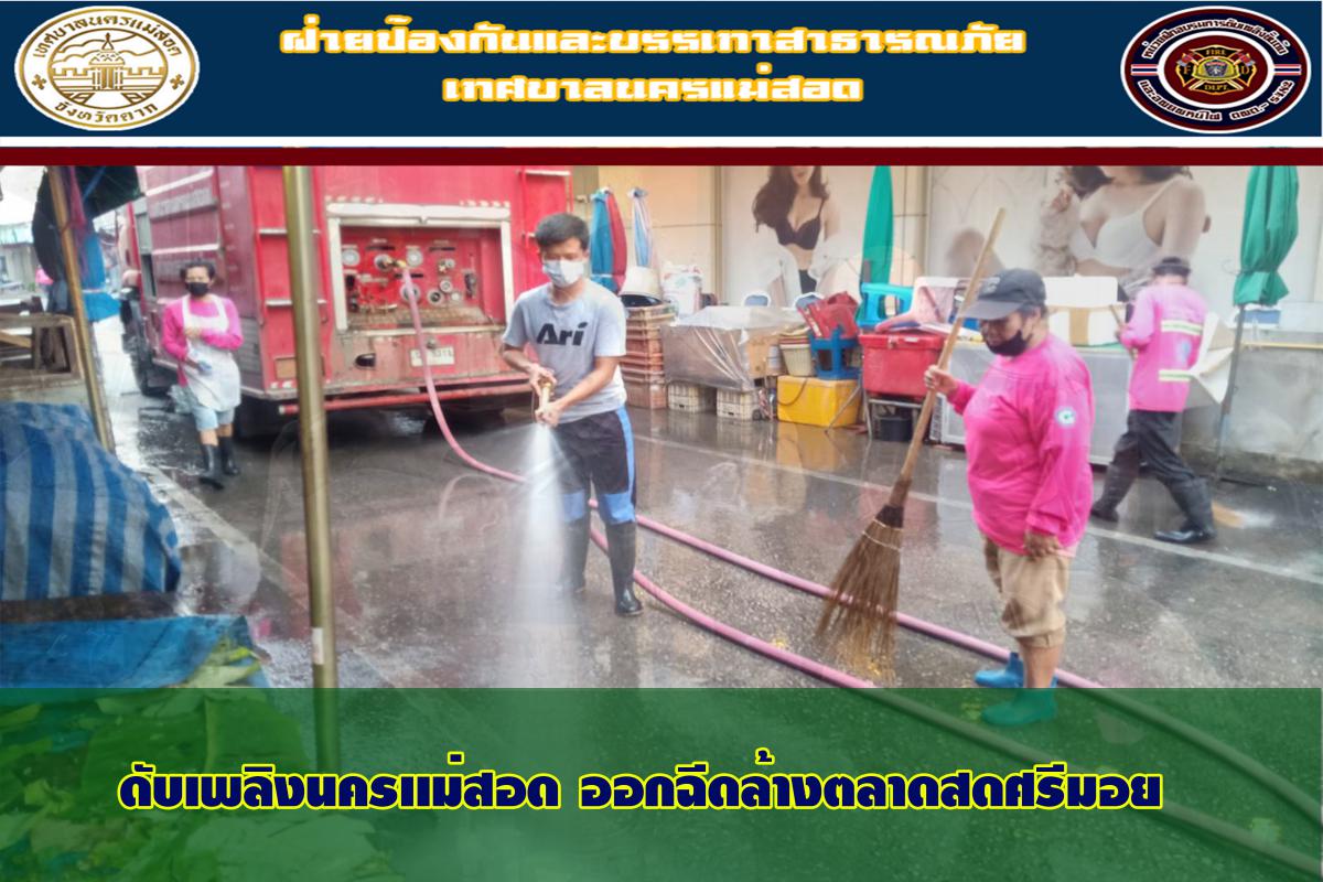 ข่าวดับเพลิงนครเเม่สอด