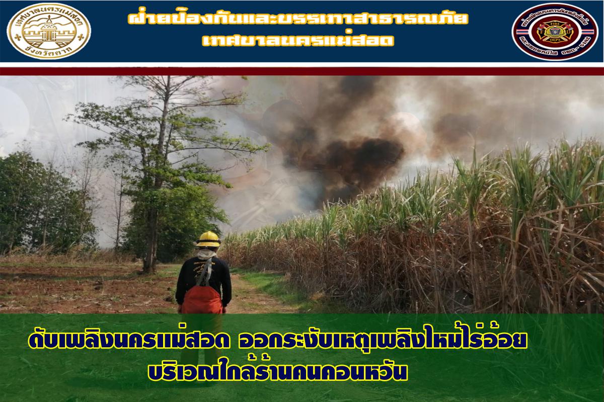 ข่าวดับเพลิงนครเเม่สอด