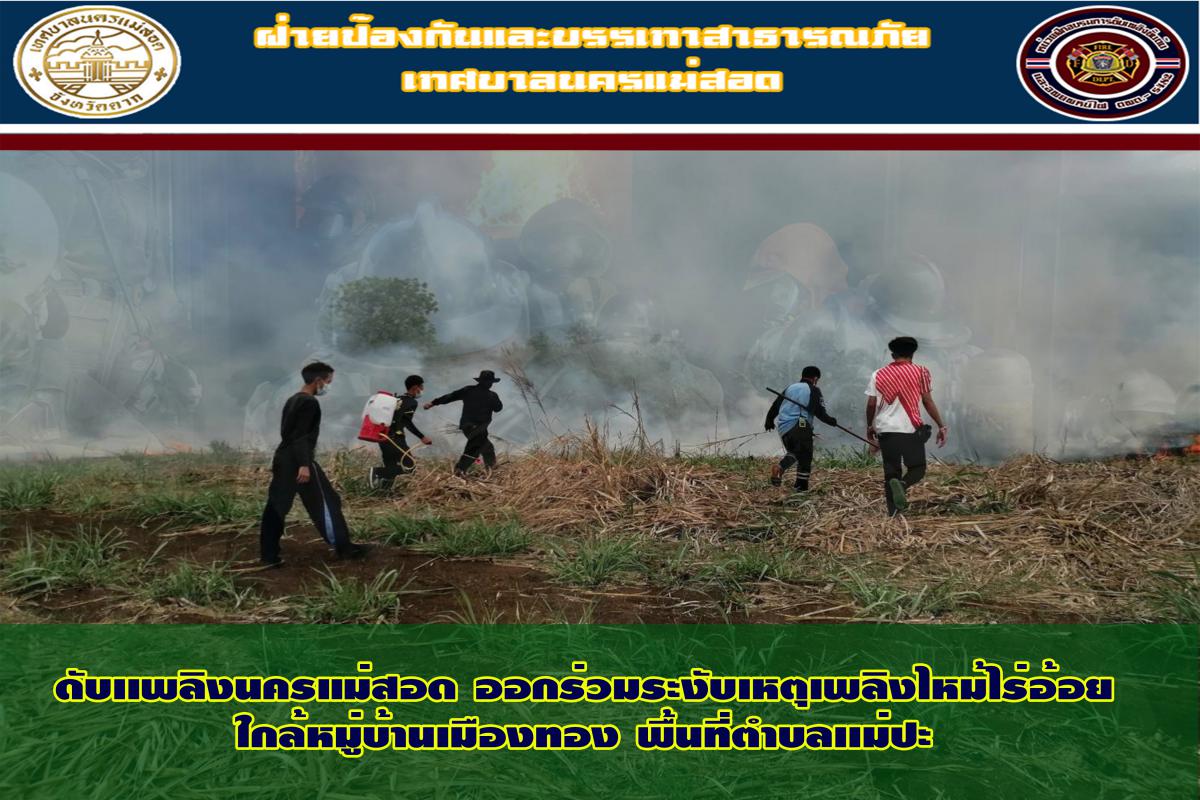 ข่าวดับเพลิงนครเเม่สอด