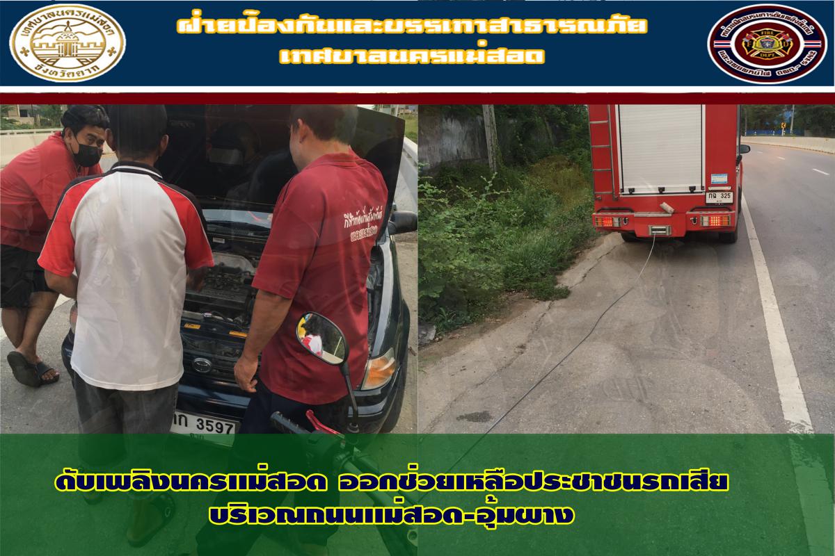 ข่าวดับเพลิงนครเเม่สอด