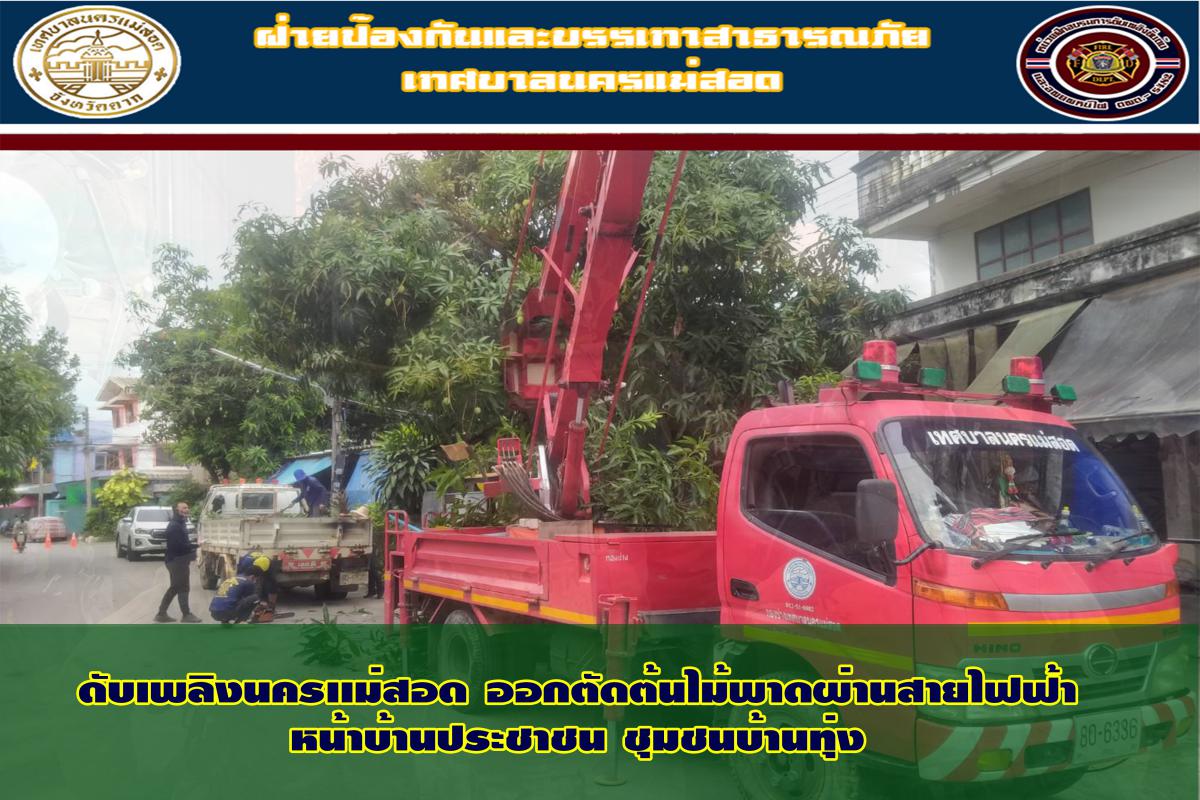 ข่าวดับเพลิงนครเเม่สอด