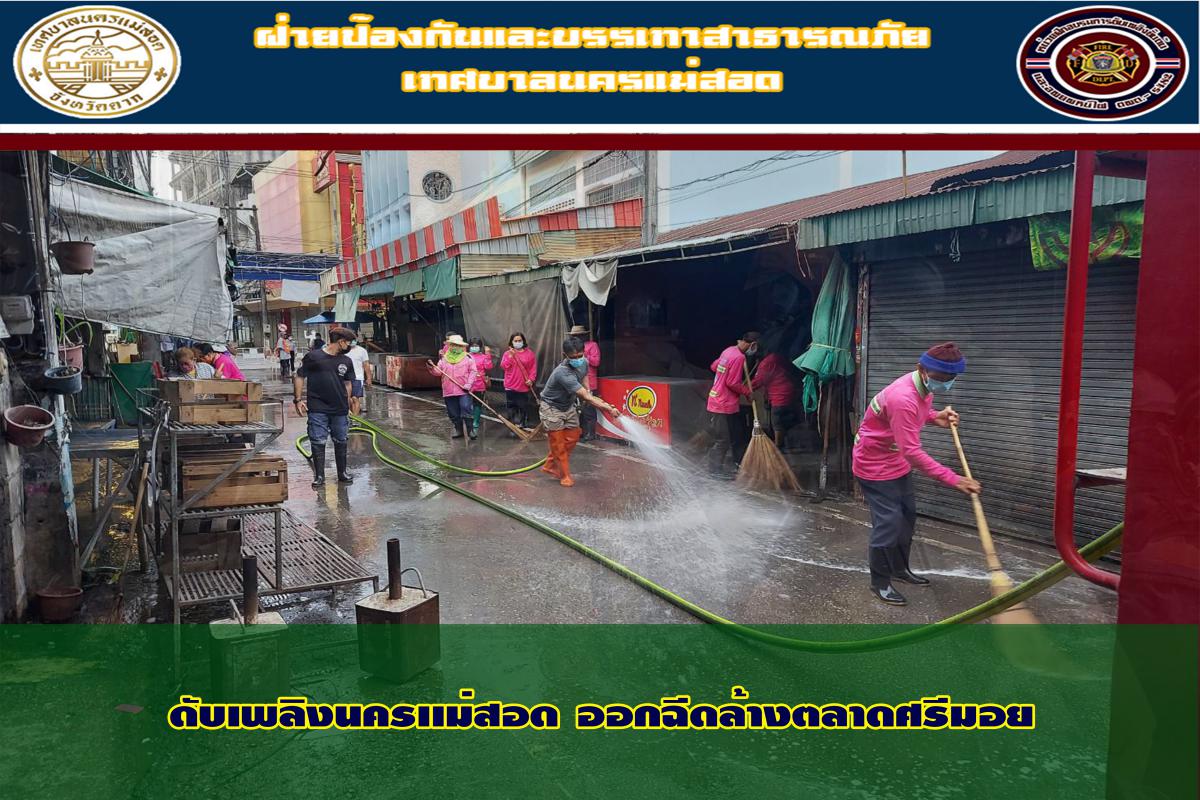 ข่าวดับเพลิงนครเเม่สอด