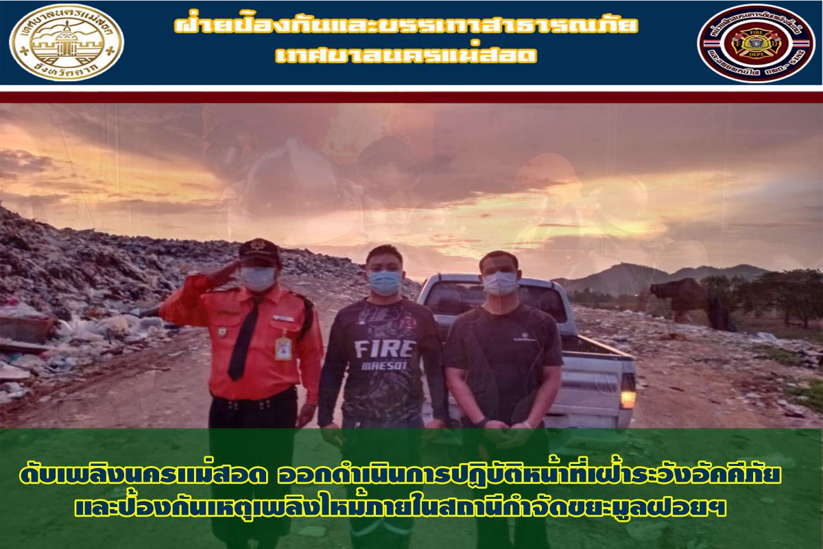 ข่าวดับเพลิงนครเเม่สอด