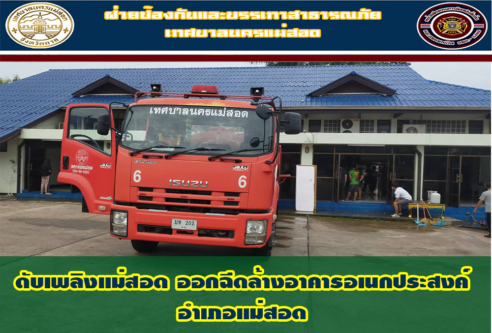 ข่าวดับเพลิงนครเเม่สอด