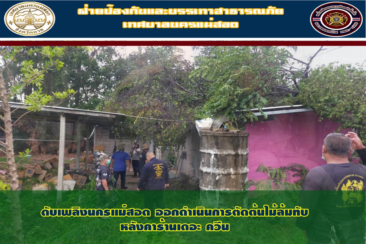 ข่าวดับเพลิงนครเเม่สอด