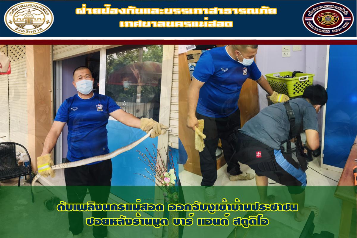 ข่าวดับเพลิงนครเเม่สอด