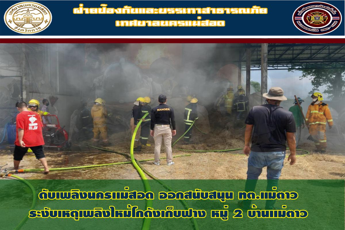 ข่าวดับเพลิงนครเเม่สอด