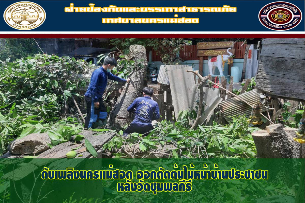 ข่าวดับเพลิงนครเเม่สอด