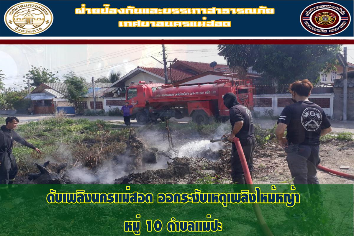 ข่าวดับเพลิงนครเเม่สอด