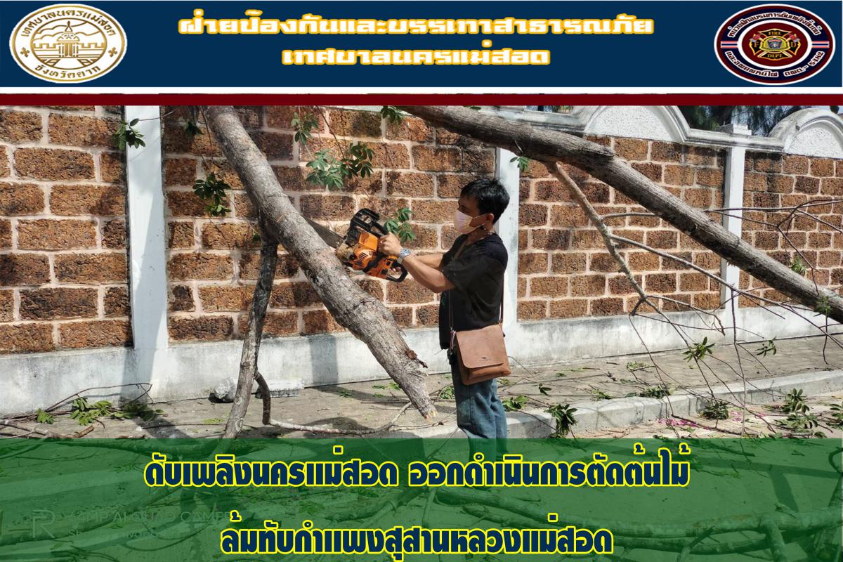 ข่าวดับเพลิงนครเเม่สอด