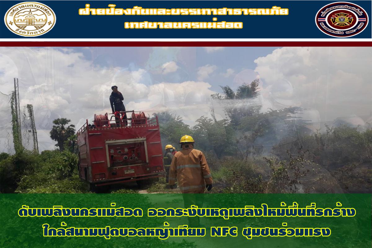 ข่าวดับเพลิงนครเเม่สอด