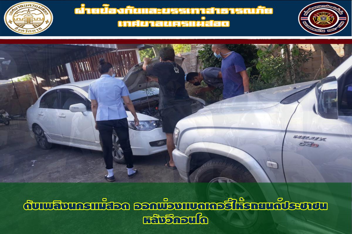 ข่าวดับเพลิงนครเเม่สอด