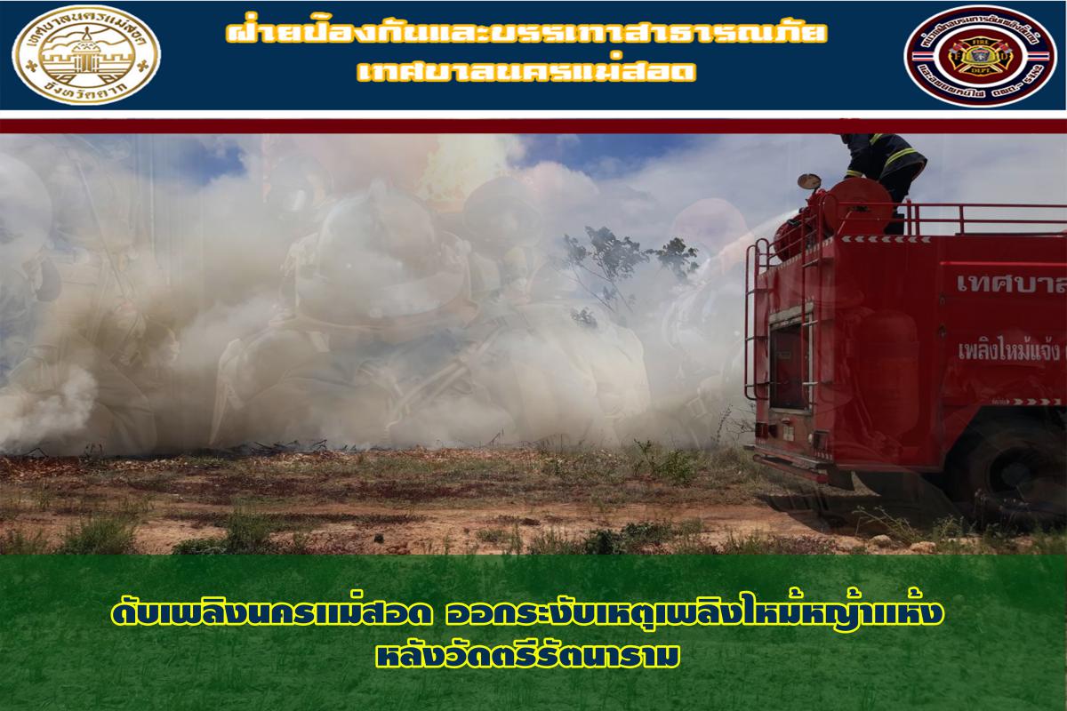 ข่าวดับเพลิงนครเเม่สอด