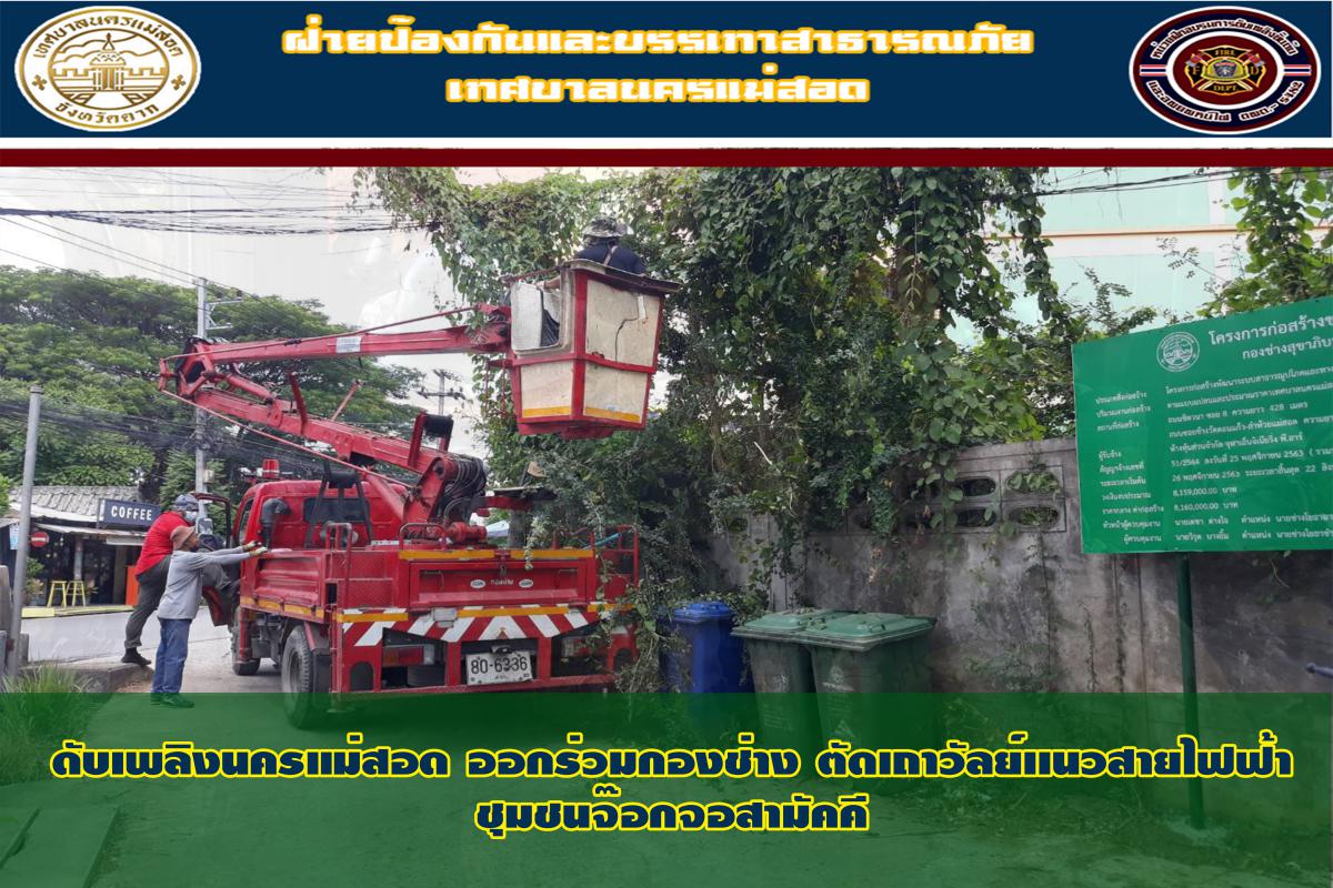 ข่าวดับเพลิงนครเเม่สอด