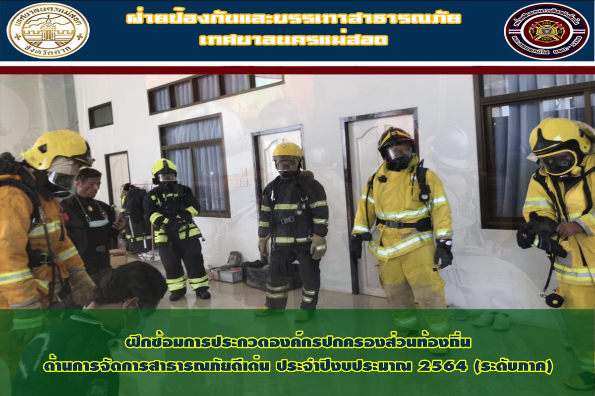 ข่าวดับเพลิงนครเเม่สอด