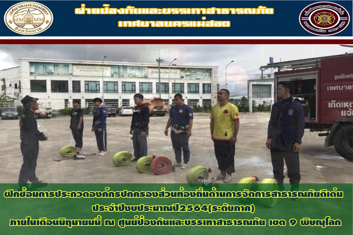 ข่าวดับเพลิงนครเเม่สอด