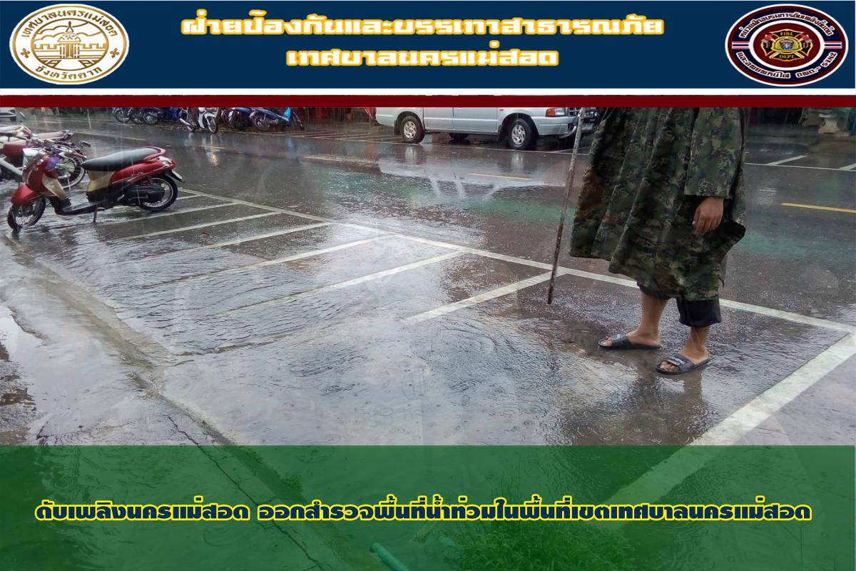 ข่าวดับเพลิงนครเเม่สอด