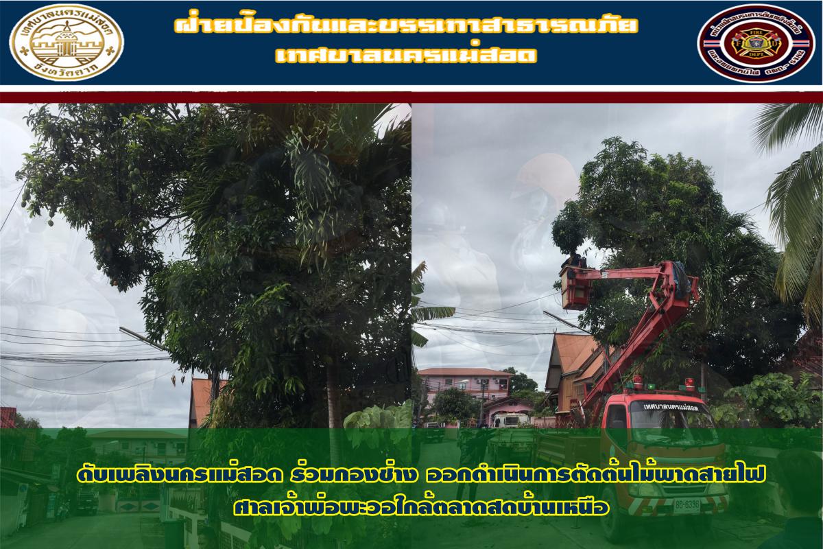 ข่าวดับเพลิงนครเเม่สอด