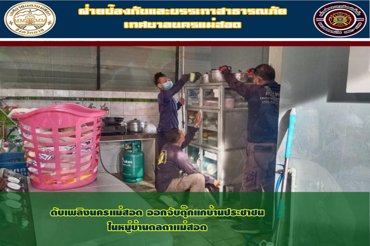 ข่าวดับเพลิงนครเเม่สอด