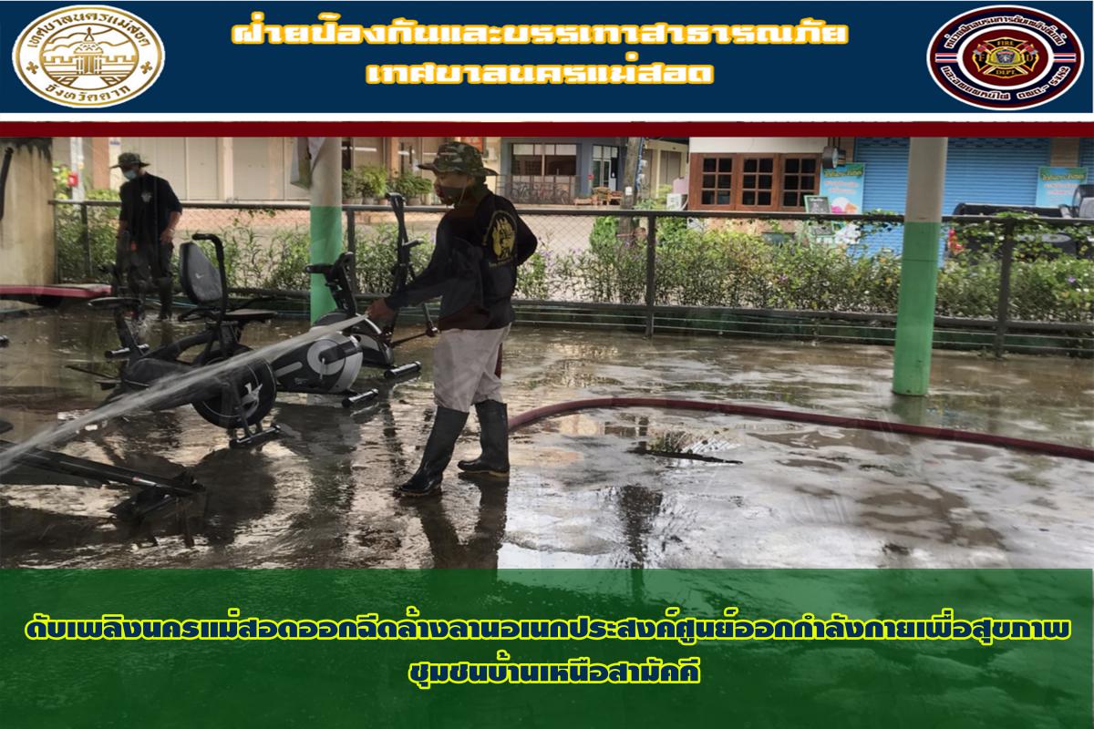 ข่าวดับเพลิงนครเเม่สอด