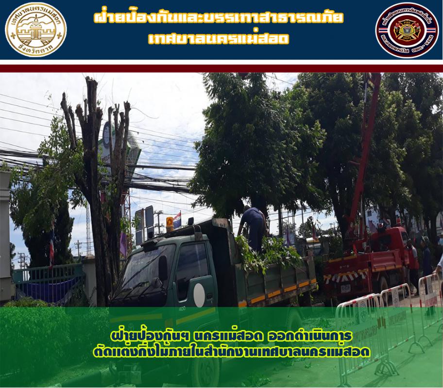 ข่าวดับเพลิงนครเเม่สอด