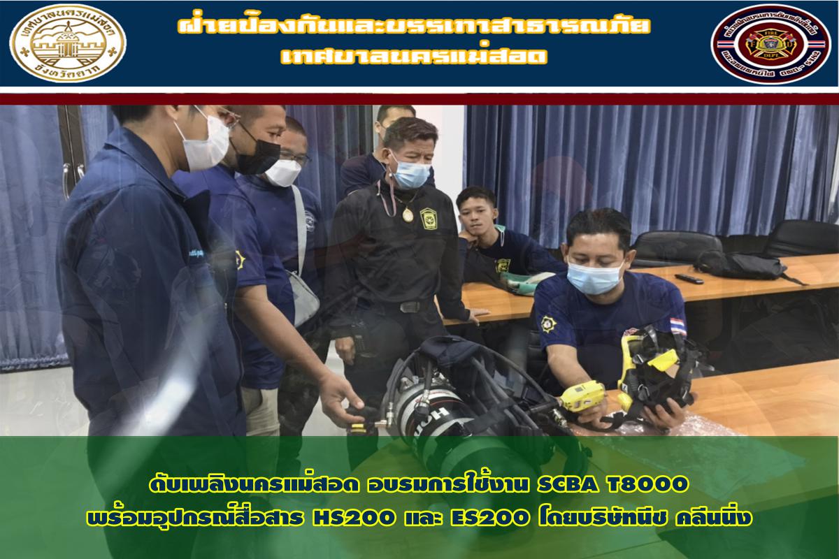 ข่าวดับเพลิงนครเเม่สอด