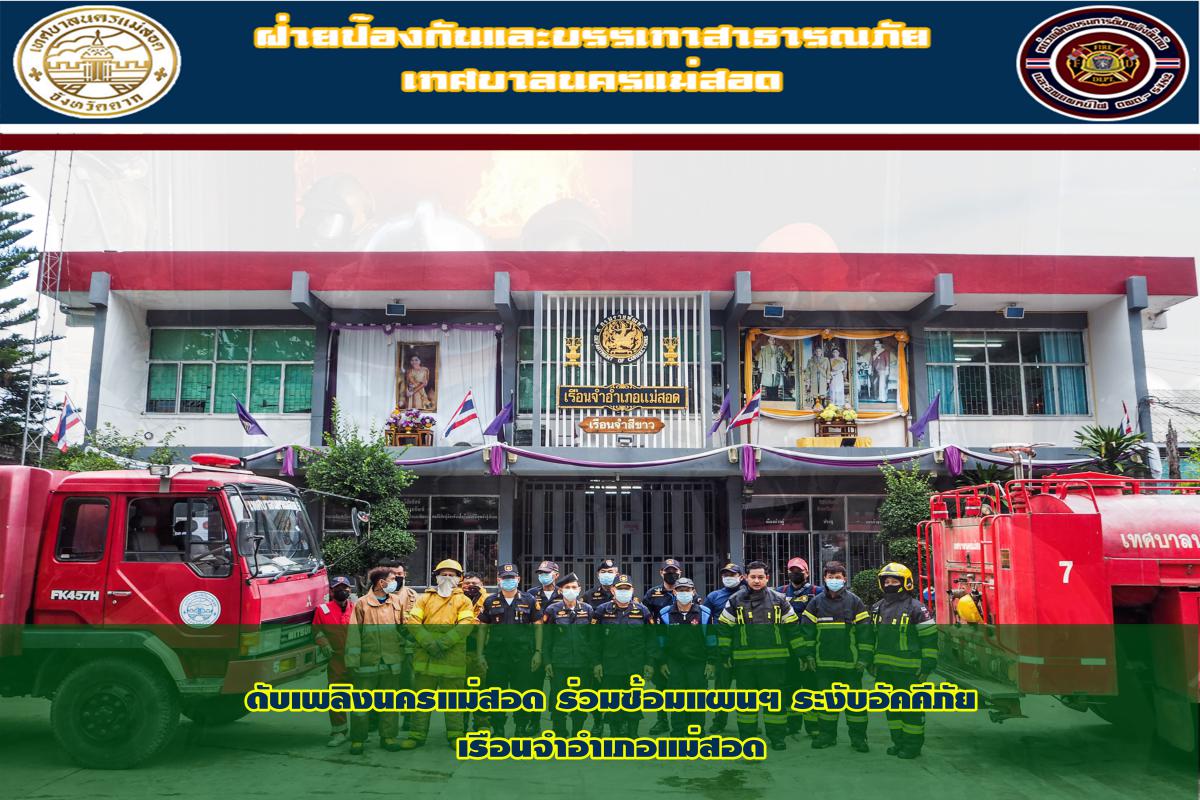 ข่าวดับเพลิงนครเเม่สอด