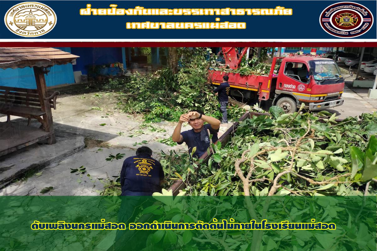 ข่าวดับเพลิงนครเเม่สอด