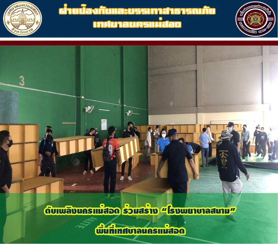 ข่าวดับเพลิงนครเเม่สอด