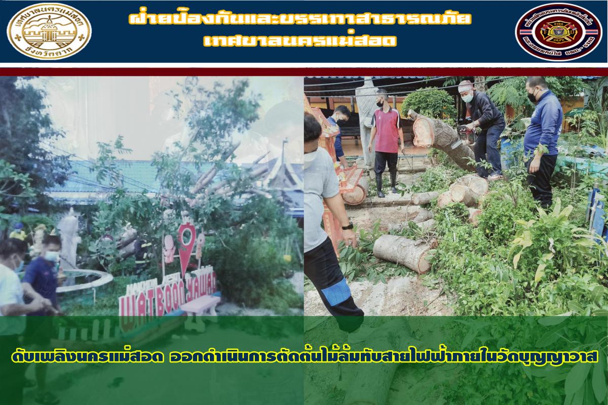 ข่าวดับเพลิงนครเเม่สอด