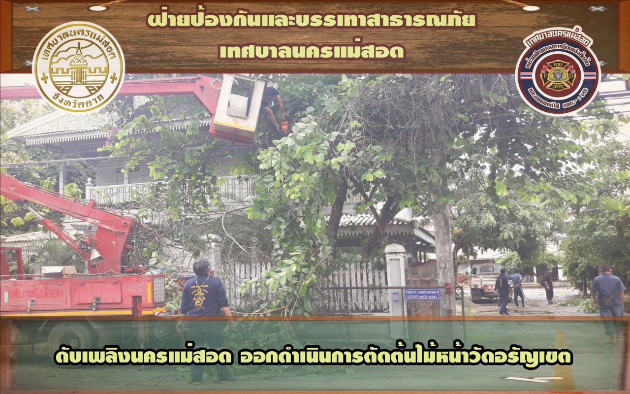 ข่าวดับเพลิงนครเเม่สอด