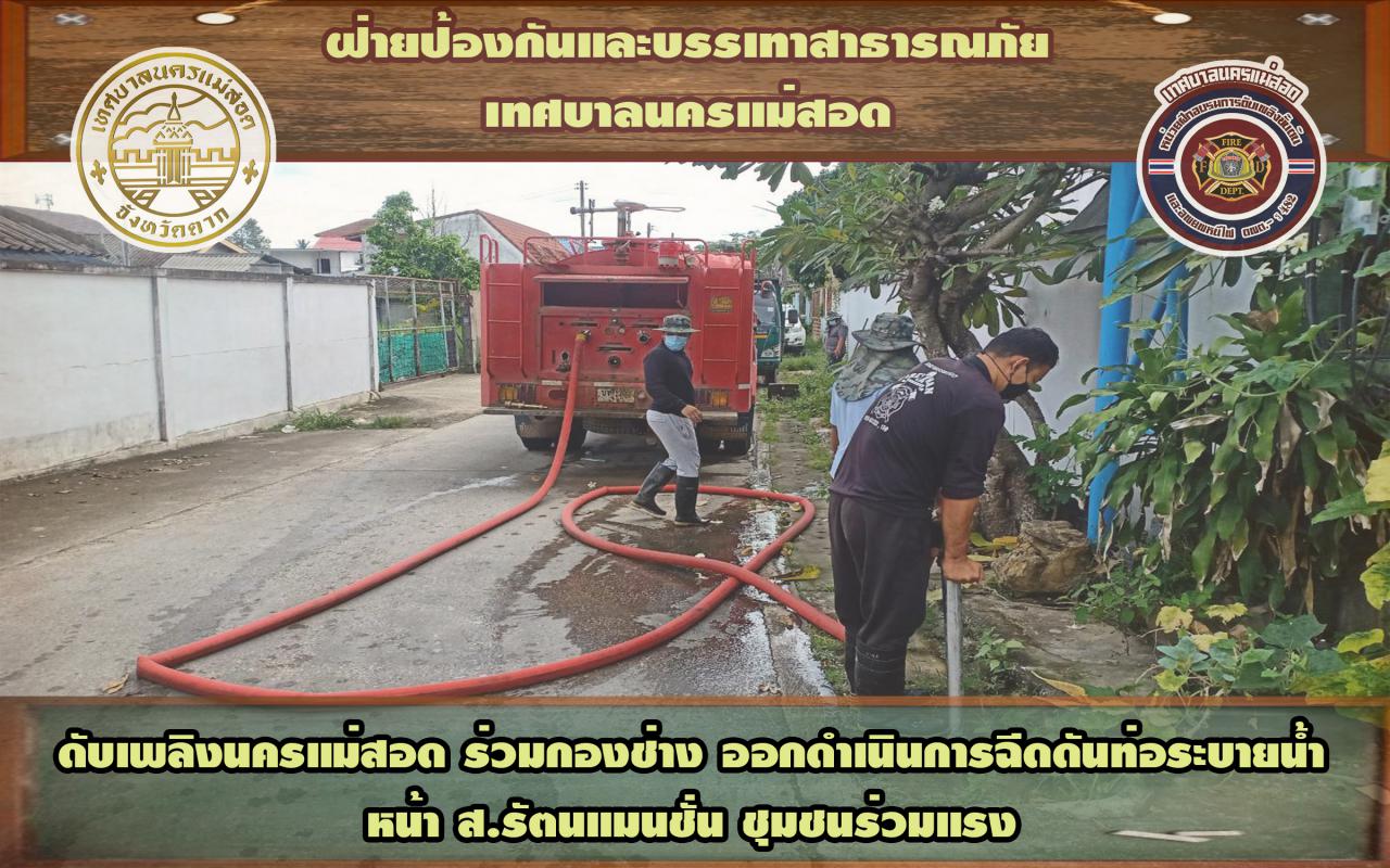 ข่าวดับเพลิงนครเเม่สอด