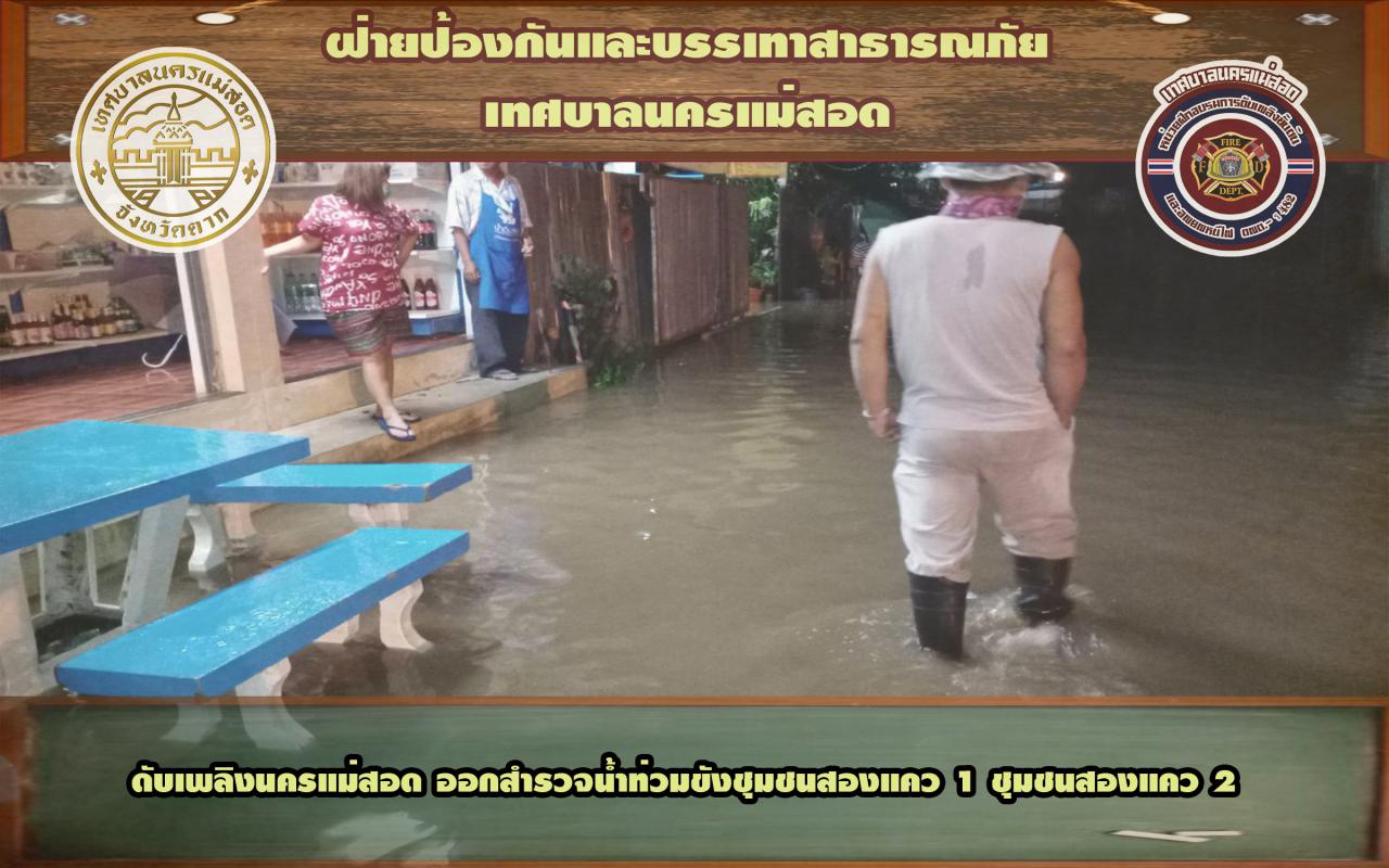 ข่าวดับเพลิงนครเเม่สอด