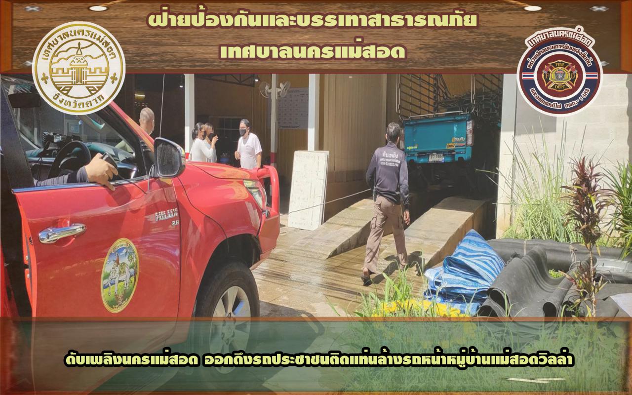 ข่าวดับเพลิงนครเเม่สอด