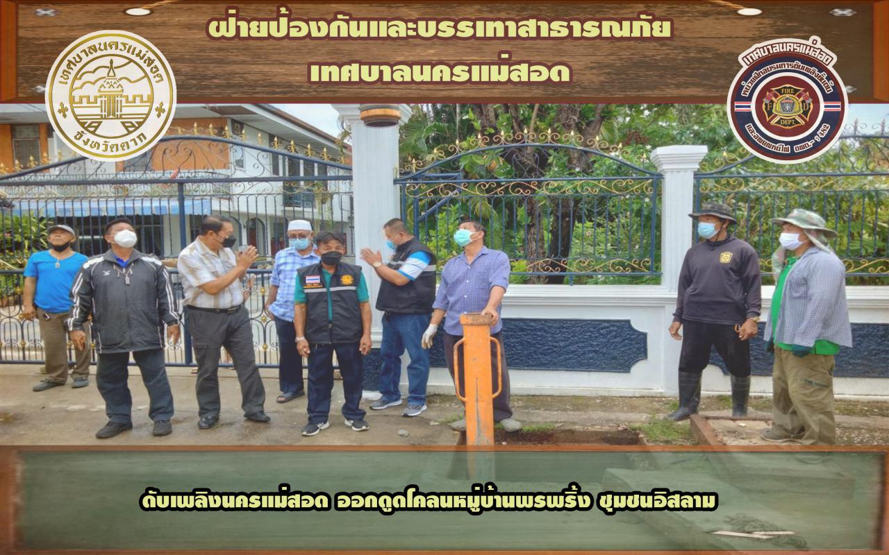 ข่าวดับเพลิงนครเเม่สอด