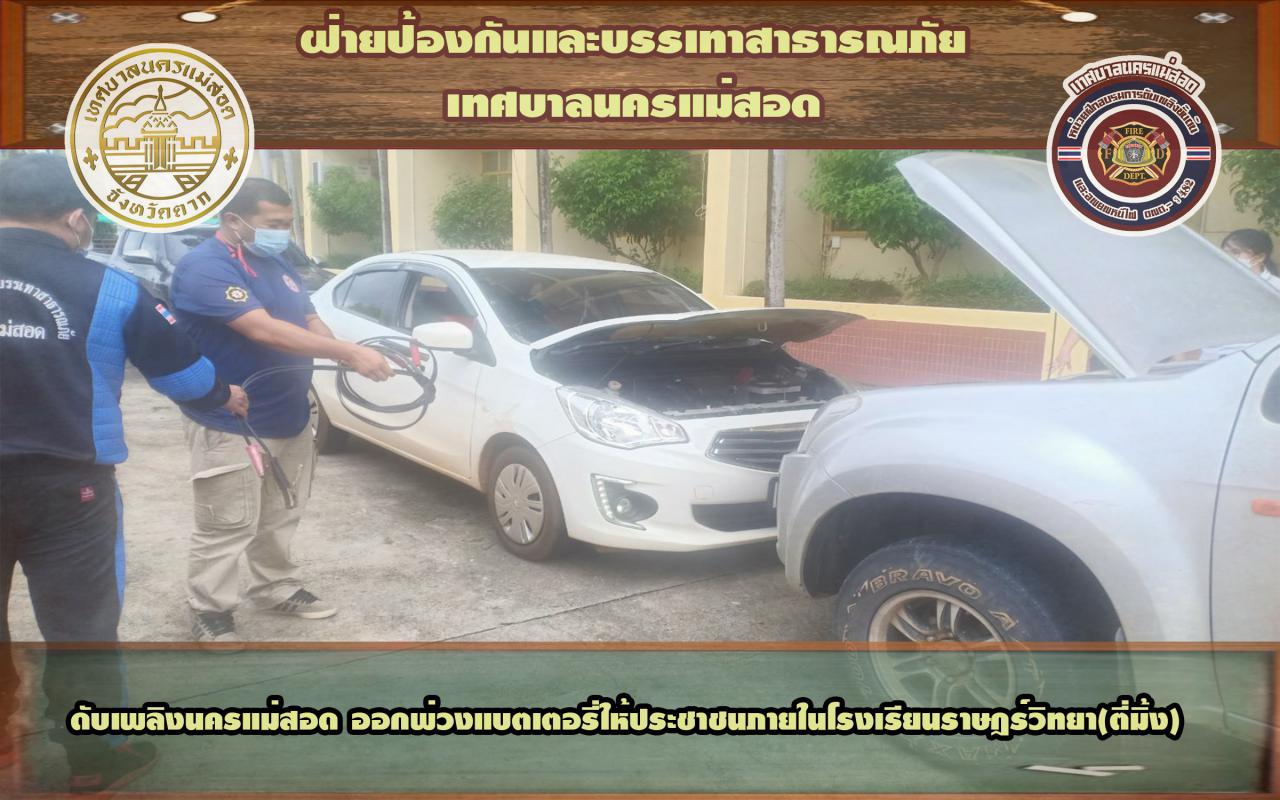 ข่าวดับเพลิงนครเเม่สอด