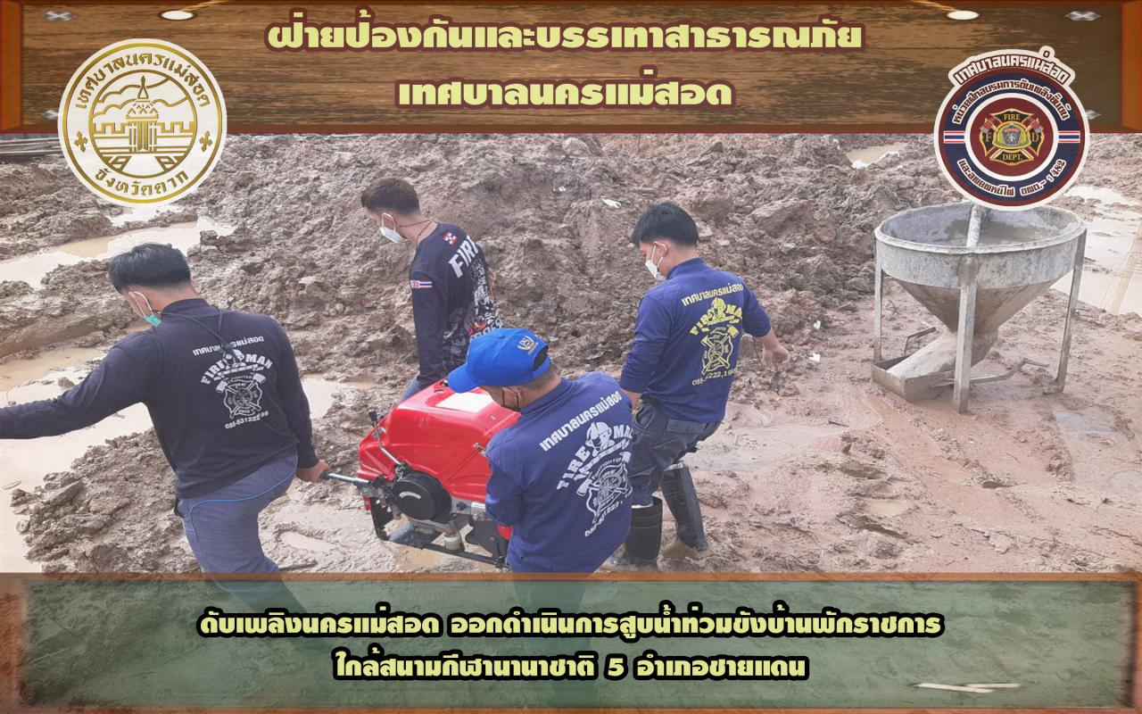 ข่าวดับเพลิงนครเเม่สอด