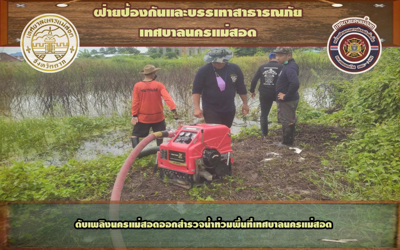 ข่าวดับเพลิงนครเเม่สอด