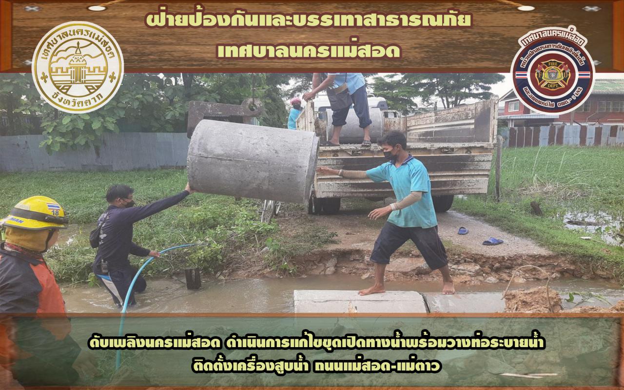 ข่าวดับเพลิงนครเเม่สอด