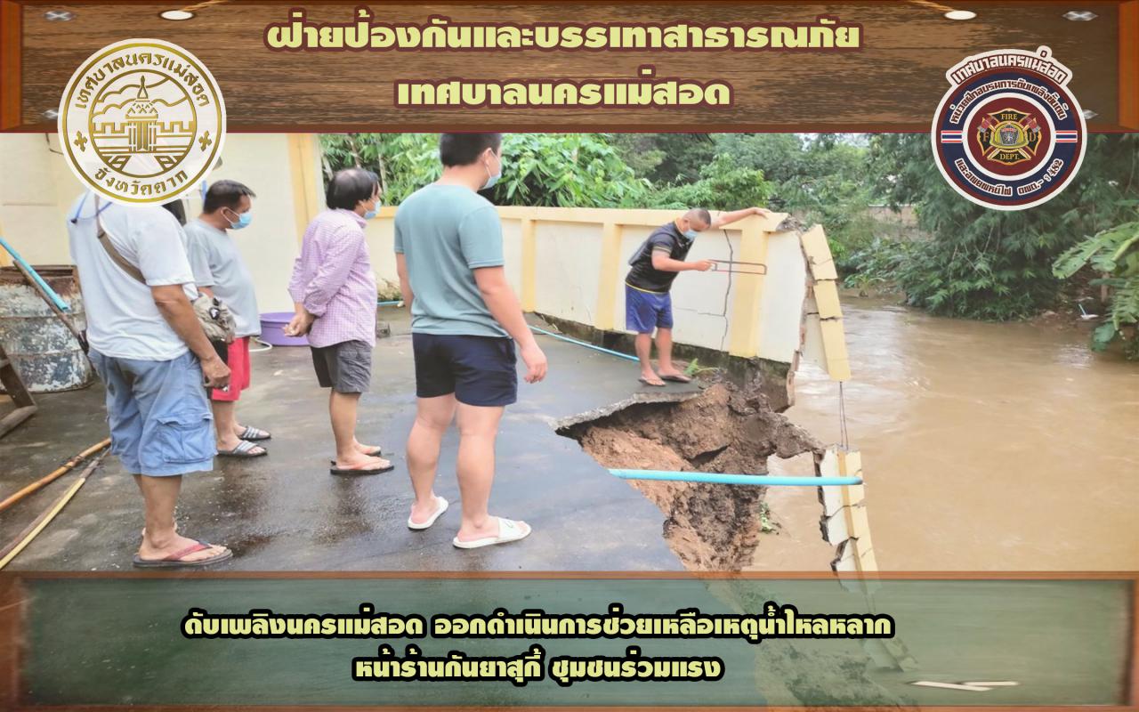 ข่าวดับเพลิงนครเเม่สอด