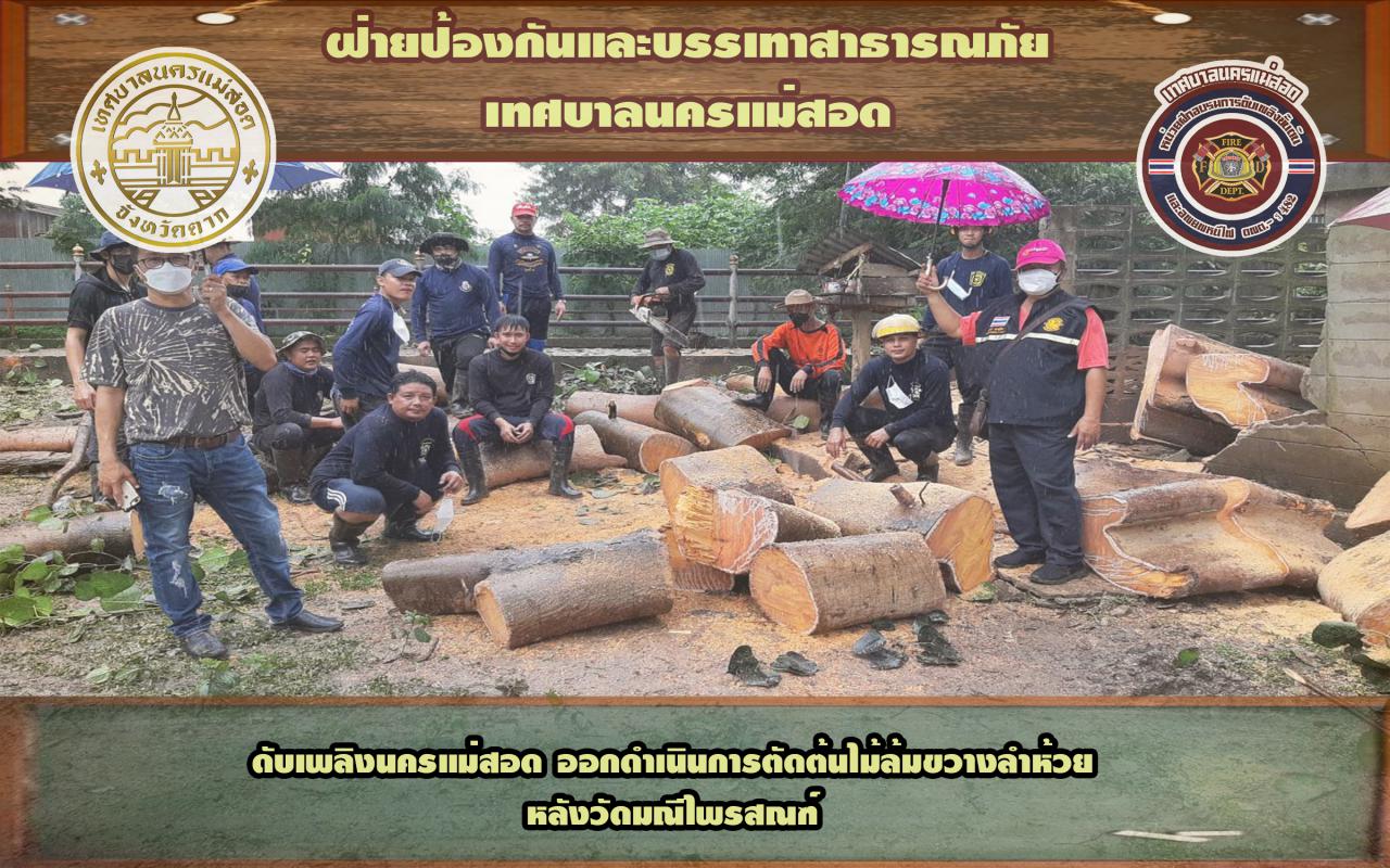 ข่าวดับเพลิงนครเเม่สอด