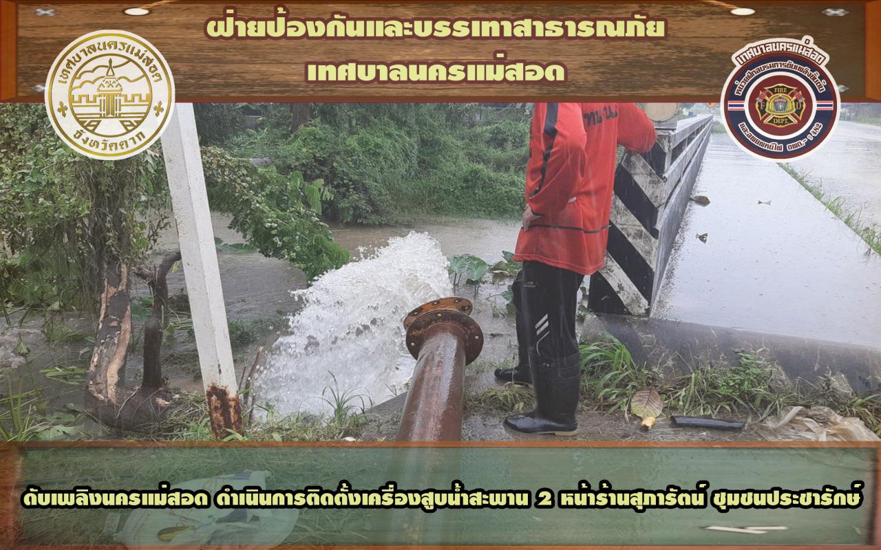 ข่าวดับเพลิงนครเเม่สอด