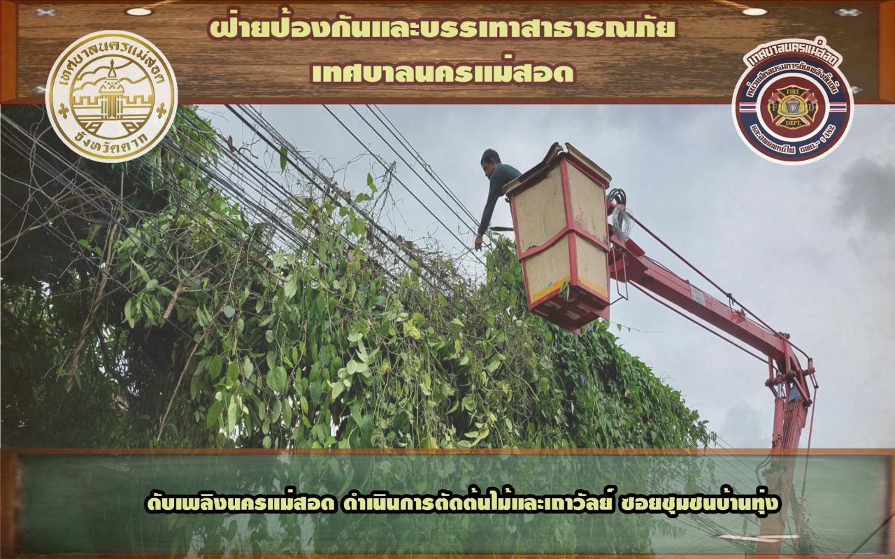 ข่าวดับเพลิงนครเเม่สอด