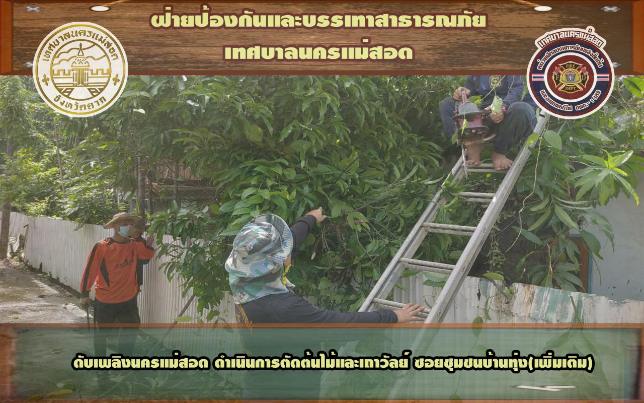 ข่าวดับเพลิงนครเเม่สอด