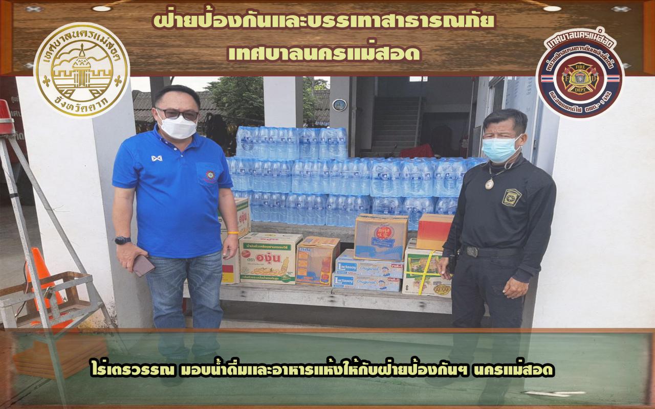 ข่าวดับเพลิงนครเเม่สอด