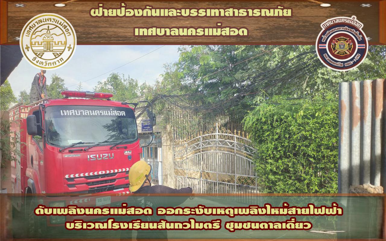 ข่าวดับเพลิงนครเเม่สอด