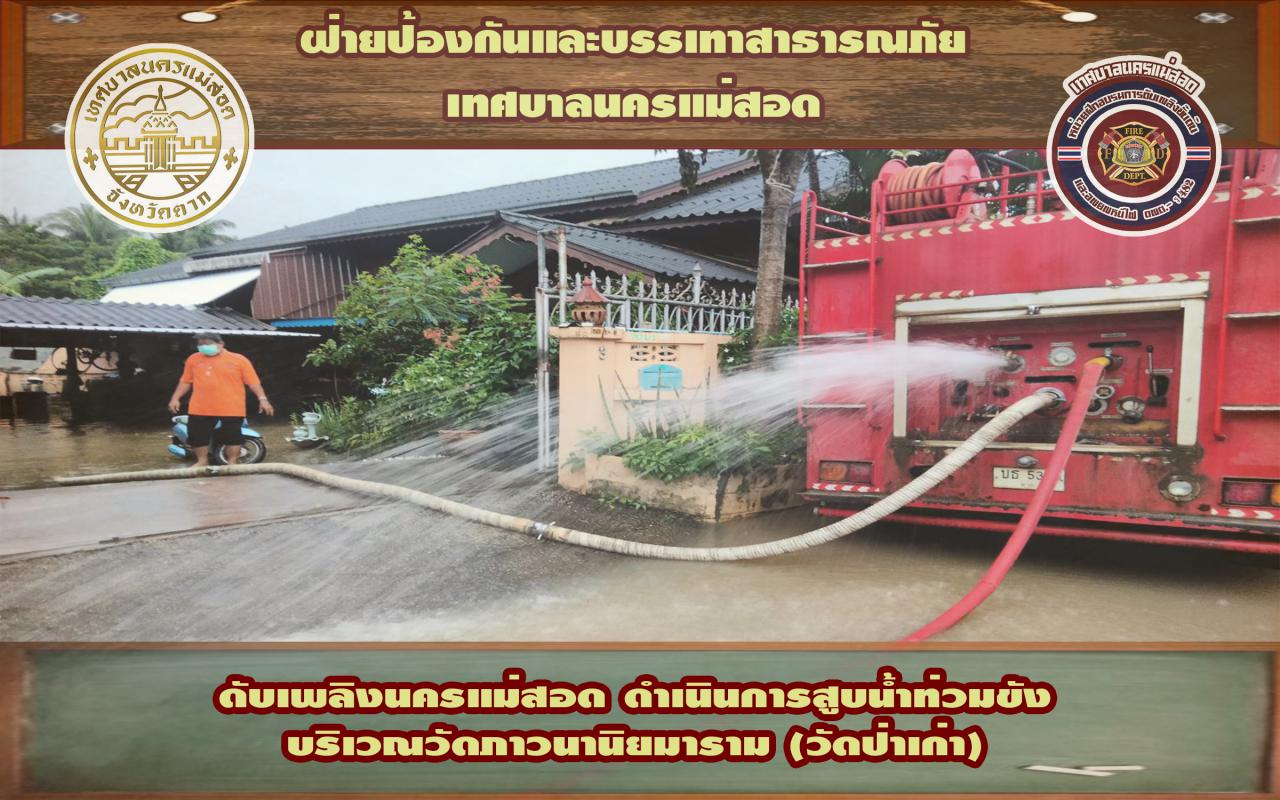 ข่าวดับเพลิงนครเเม่สอด